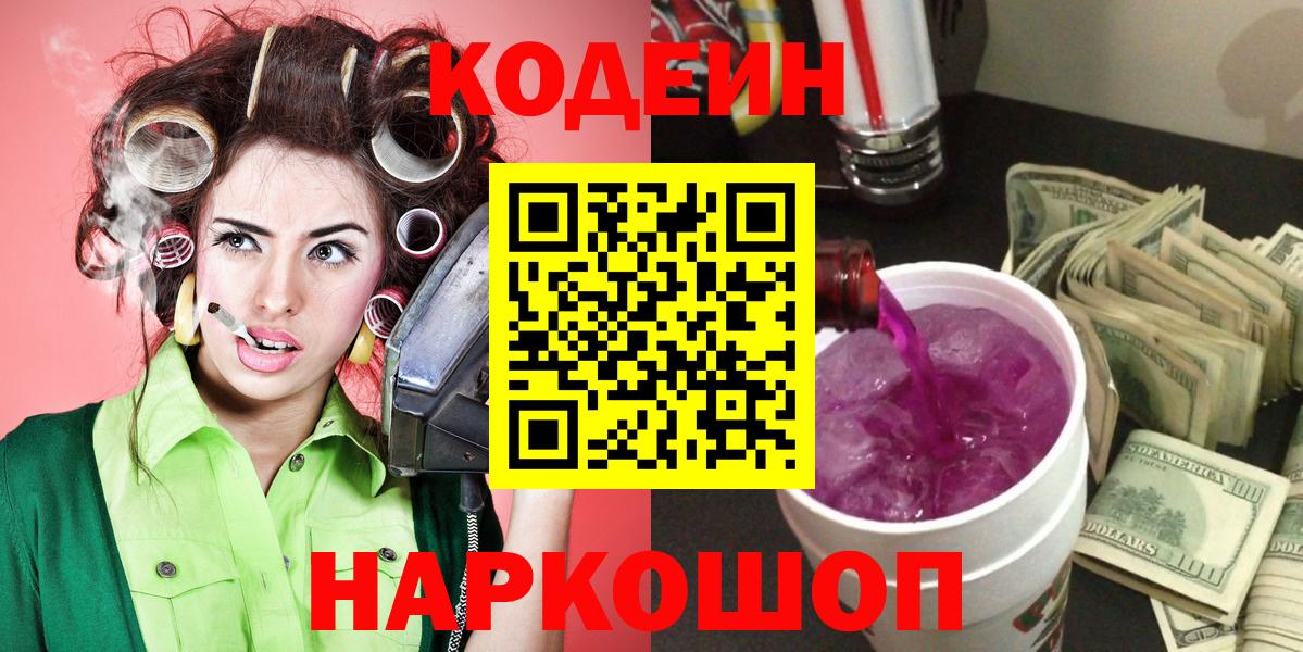 Codein Purple Drank  Вход с VPN  Камышлов 